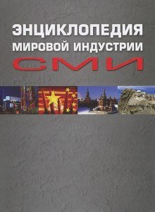 постер аудиокниги Энциклопедия мировой индустрии СМИ