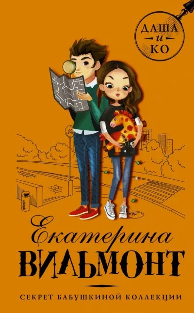 постер аудиокниги Секрет бабушкиной коллекции - Екатерина Вильмонт