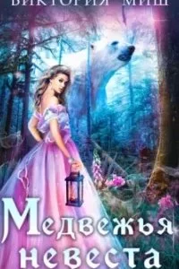 постер аудиокниги Медвежья невеста - Виктория Миш
