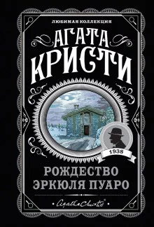 постер аудиокниги Рождество Эркюля Пуаро