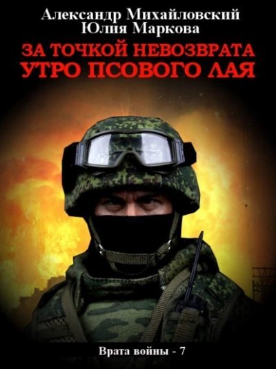 За точкой невозврата. Утро псового лая - Александр Михайловский, Юлия Маркова
