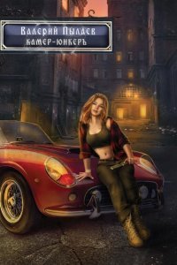 Горчаков 4. Камер-юнкер - Валерий Пылаев