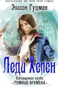 Леди Хелен 2. Соглашение клуба «Темные времена» - Элисон Гудман