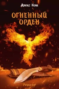 постер аудиокниги Ремесло 3. Огненный Орден - Алекс Кош
