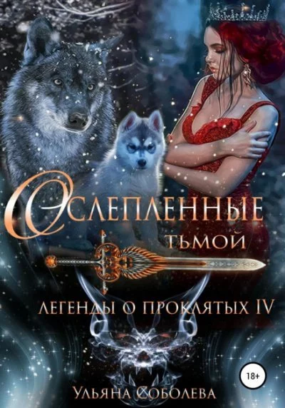 постер аудиокниги Ослеплённые тьмой - Ульяна Соболева