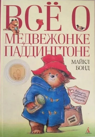 постер аудиокниги Медвежонок Паддингтон. Книга 1-14 - Майкл Бонд