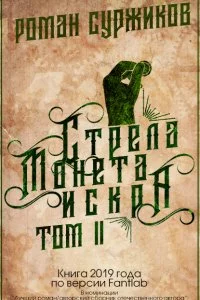постер аудиокниги Полари 1. Стрела, монета, искра. Том II - Роман Суржиков