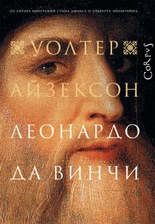 постер аудиокниги Леонардо да Винчи