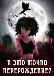постер аудиокниги А это точно перерождение? Том 1