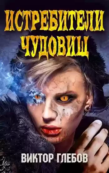 постер аудиокниги Истребители чудовищ