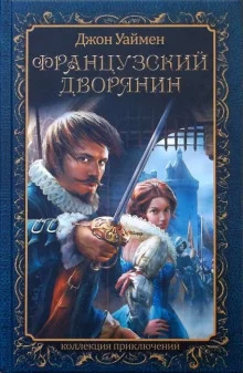 постер аудиокниги Французский дворянин