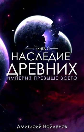 постер аудиокниги Империя превыше всего - Дмитрий Найдёнов