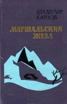 постер аудиокниги Маршальский жезл