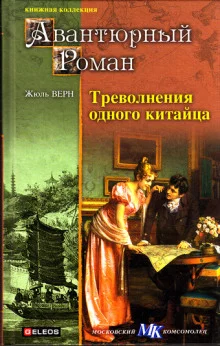 постер аудиокниги Треволнения одного китайца в Китае
