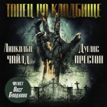 Танец на кладбище