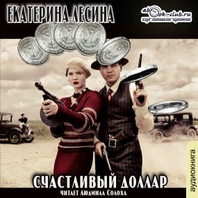 постер аудиокниги Счастливый доллар - Екатерина Лесина