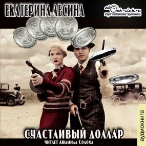 постер аудиокниги Счастливый доллар - Екатерина Лесина