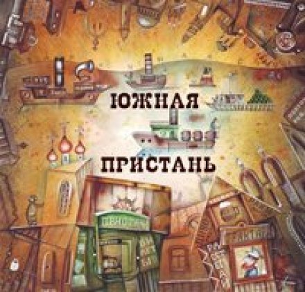 постер аудиокниги Литературный проект "Южная Пристань"