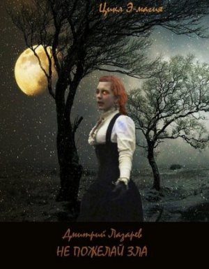 постер аудиокниги Э-магия 1. Не пожелай зла - Дмитрий Лазарев