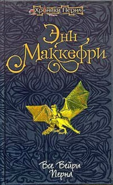 постер аудиокниги Все вейры Перна - Энн Маккефри