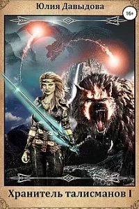 Хранитель талисманов. Книга 1 - Юлия Давыдова