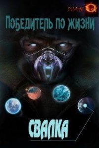 постер аудиокниги Победитель по жизни 1 Свалка - Иван Ост