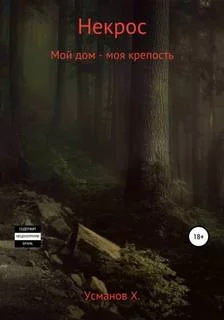 постер аудиокниги Мой дом – моя крепость - Усманов Хайдарали