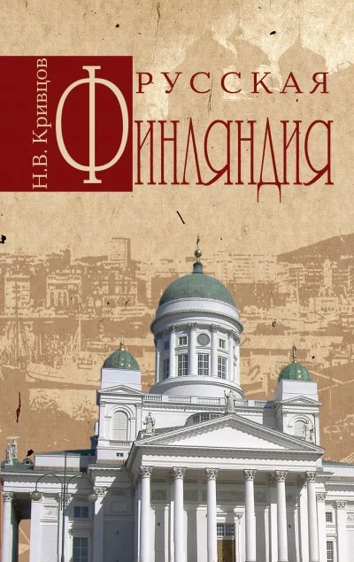 постер аудиокниги Русская Финляндия - Николай Кривцов