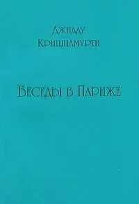 постер аудиокниги Беседы в Париже - Джидду Кришнамурти