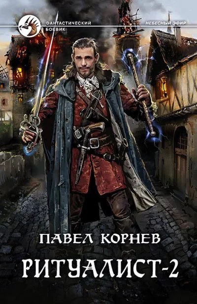постер аудиокниги Ритуалист. Том 2 - Павел Корнев