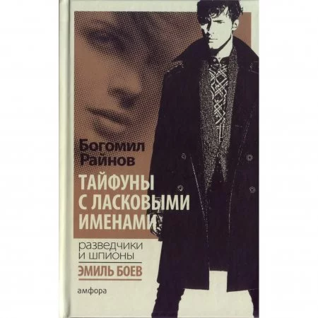 постер аудиокниги Тайфуны с ласковыми именами