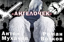 постер аудиокниги Ангелочек