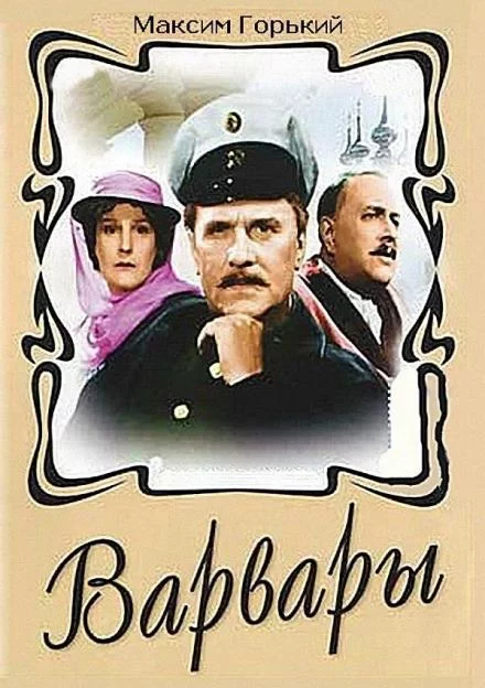 постер аудиокниги Варвары - Максим Горький