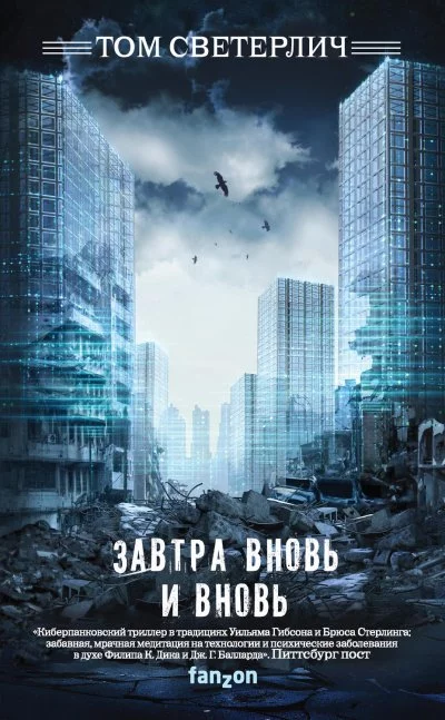 постер аудиокниги Завтра вновь и вновь - Том Светерлич