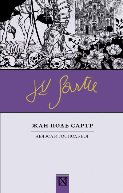 постер аудиокниги Дьявол и Господь Бог - Жан-Поль Сартр