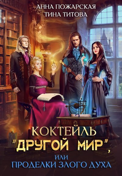 постер аудиокниги Коктейль «Другой мир», или Проделки злого духа - Анна Пожарская, Тина Титова
