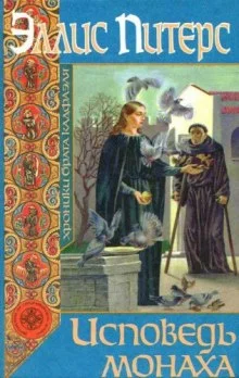 постер аудиокниги Исповедь монаха