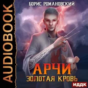 постер аудиокниги Арчи 1. Золотая Кровь - Борис Романовский