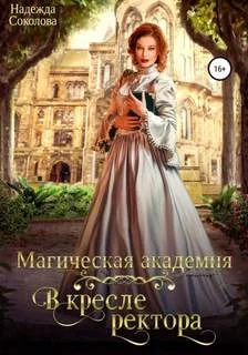 постер аудиокниги Магическая академия. В кресле ректора - Соколова Надежда