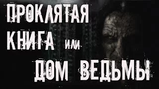 постер аудиокниги Проклятая книга или Дом ведьмы - Юрий Крутиков