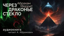 постер аудиокниги Через драконье стекло