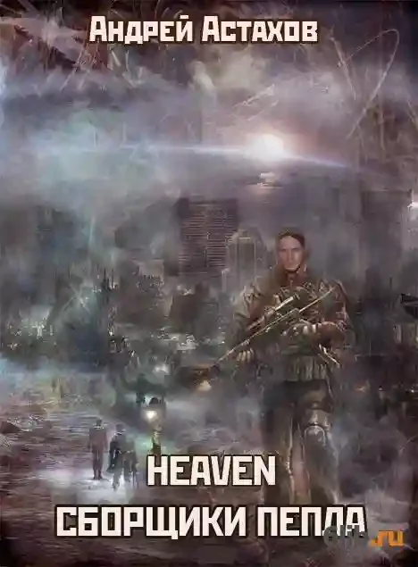 постер аудиокниги Heaven: Сборщики пепла