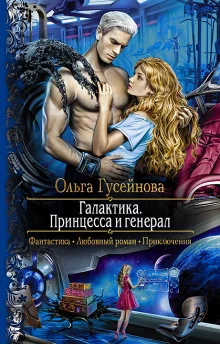 постер аудиокниги Галактика. Принцесса и Генерал