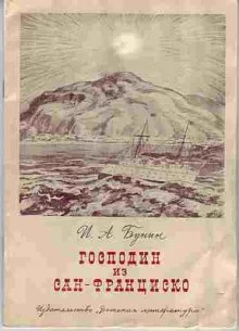 постер аудиокниги Господин из Сан-Франциско и другие рассказы