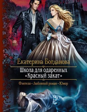 постер аудиокниги Школа для одаренных «Красный закат» - Екатерина Богданова