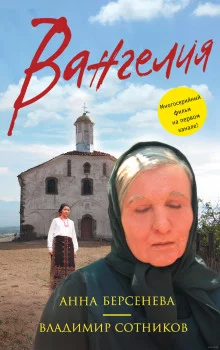 постер аудиокниги Вангелия