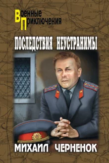 постер аудиокниги Последствия неустранимы