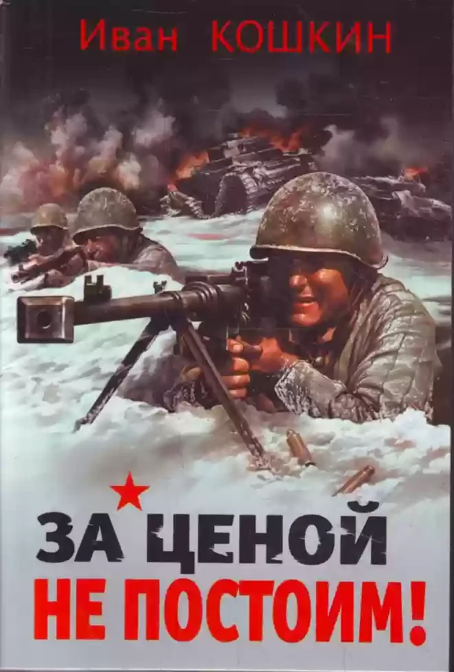 постер аудиокниги За ценой не постоим