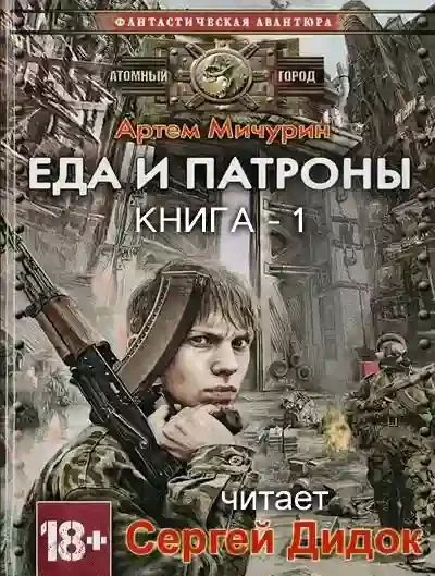 постер аудиокниги Еда и патроны