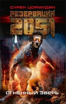 постер аудиокниги Огненный зверь